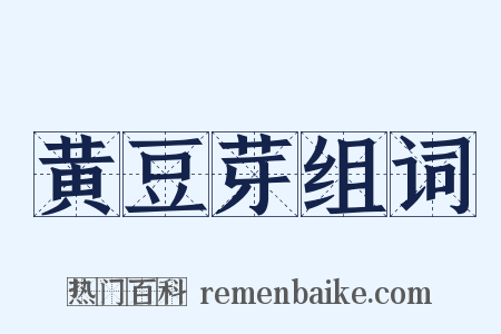 黄豆芽组词是什么意思的图片